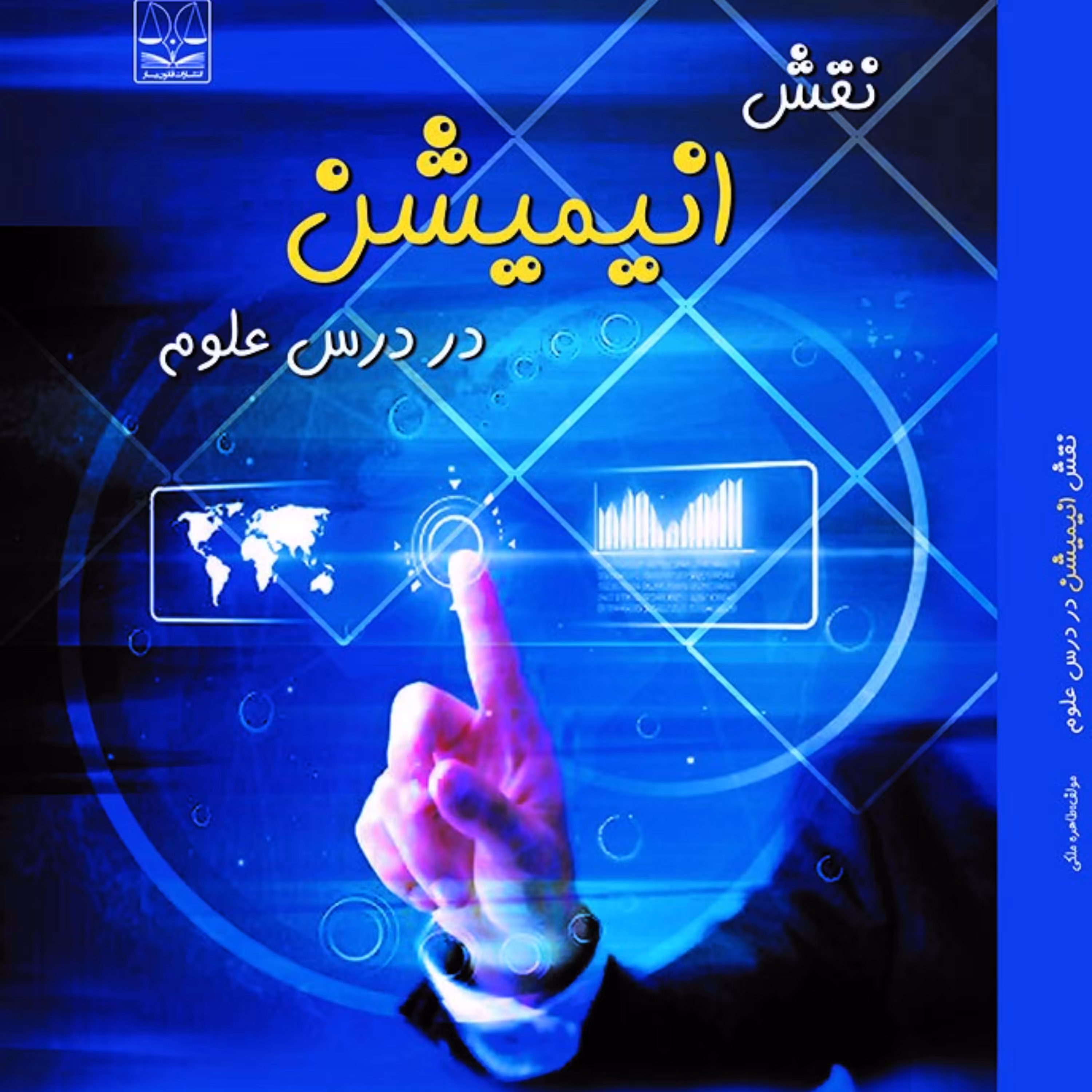 کتاب نقش انیمیشن در درس علوم