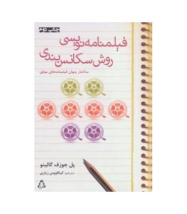 کتاب فیلمنامه نویسی روش سکانس بندی