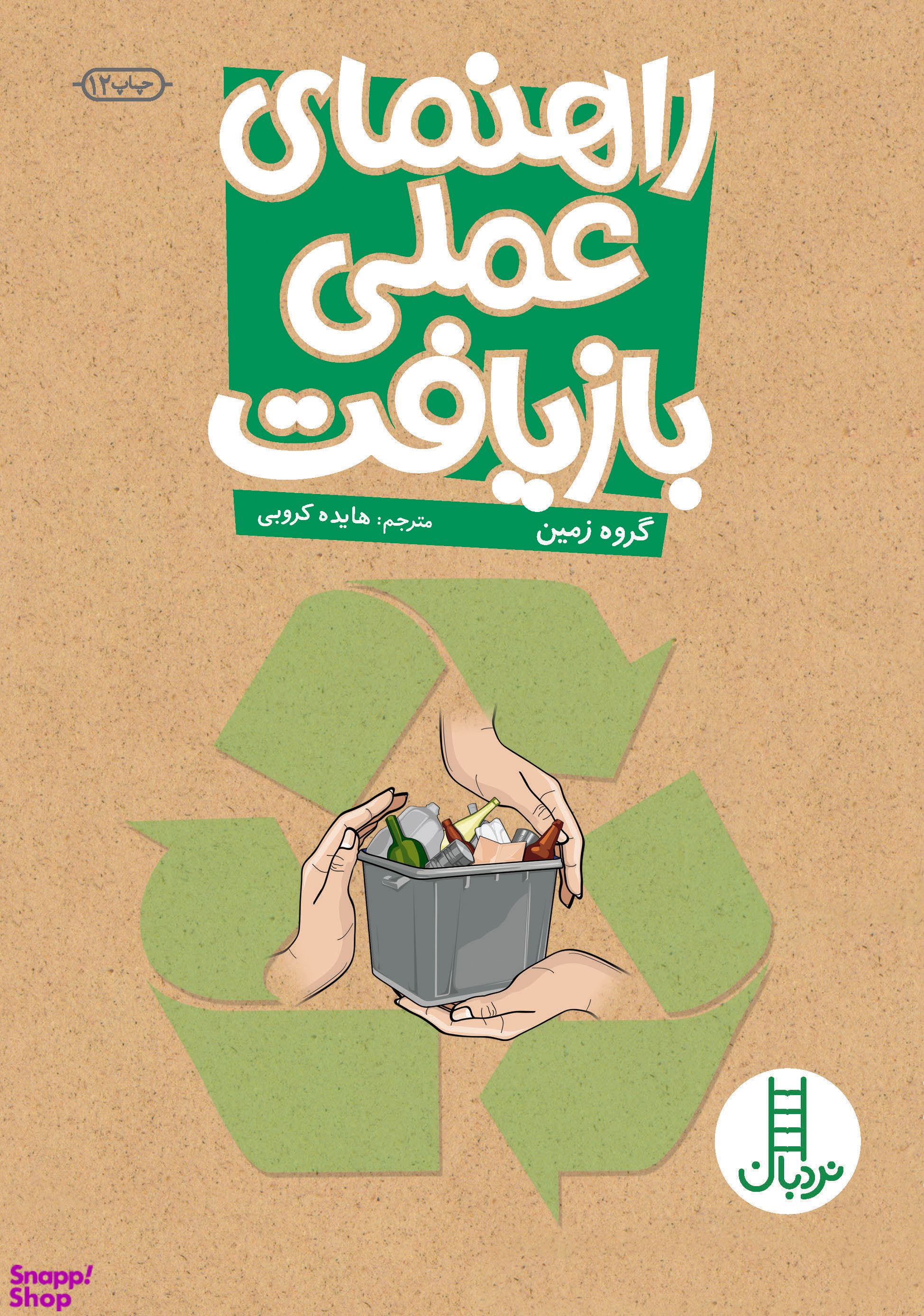 راهنمای عملی بازیافت