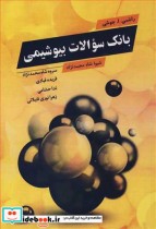 قیمت و خرید کتاب بانک سوالات بیوشیمی اثر راشمی .ا.جوشی | ایده بوک
