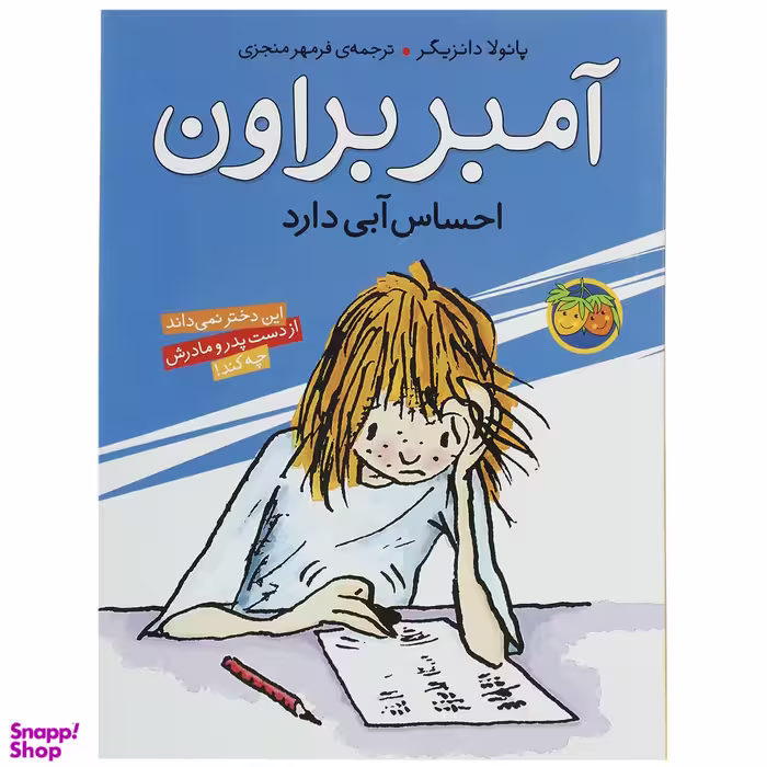 کتاب آمبر براون احساس‌ آبی ‎دارد اثر پائولا دانزیگر نشر افق
