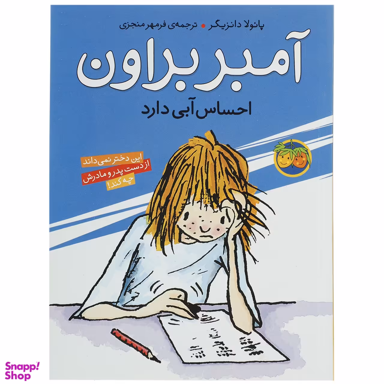 کتاب آمبر براون احساس‌ آبی ‎دارد اثر پائولا دانزیگر نشر افق