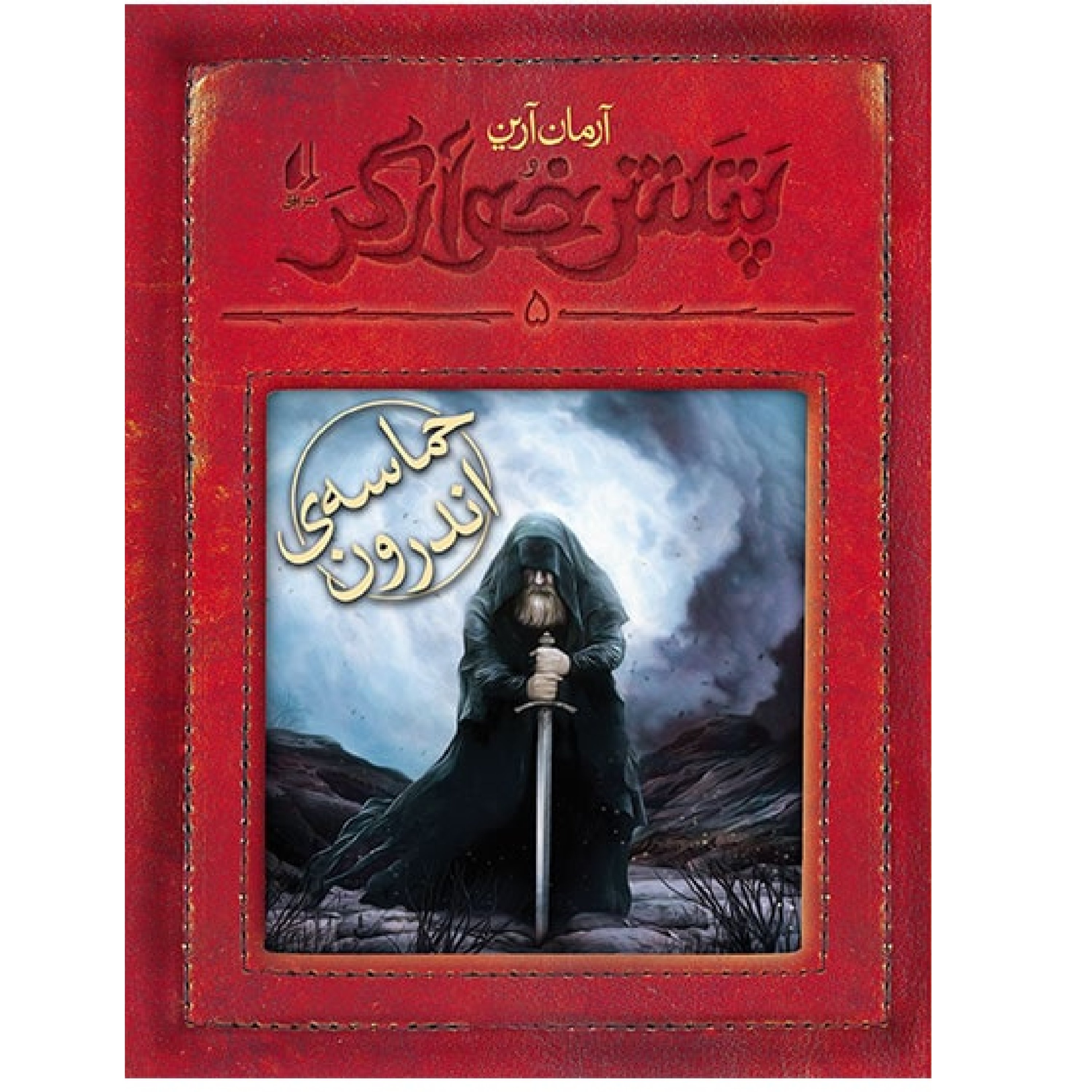 حماسهی اندرون – پتش خوآرگر 5