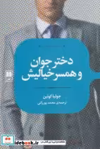 قیمت و خرید کتاب دختر جوان و همسر خیالیش | ایده بوک