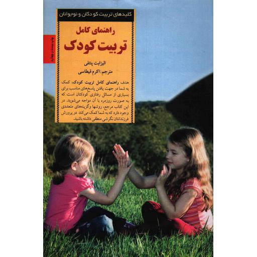 کلیدهای تربیت کودکان و نوجوانان: راهنمای کامل تربیت کودک