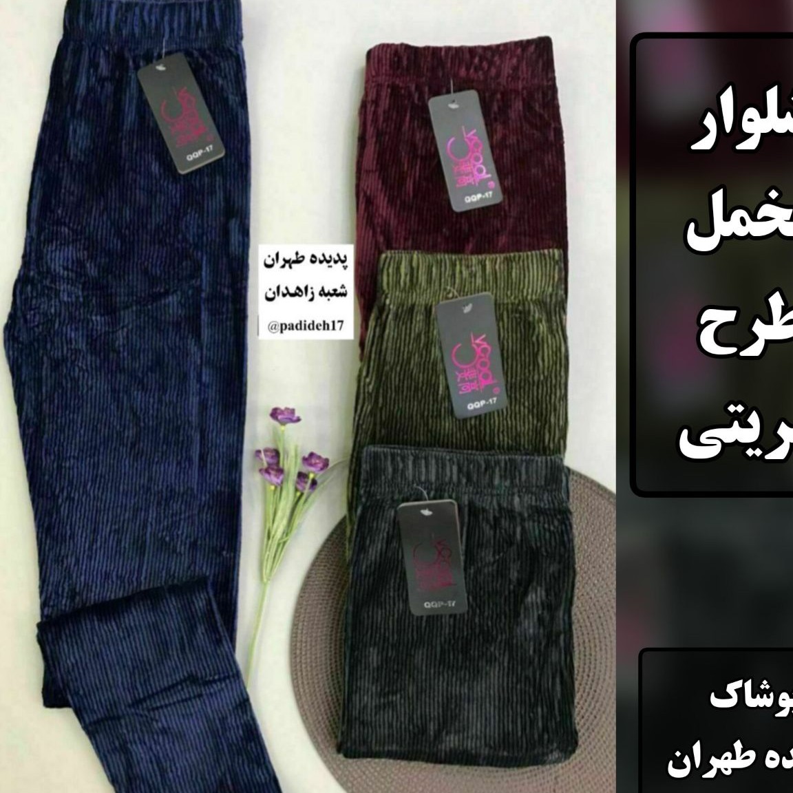 شلوار مخمل طرح کبریتی