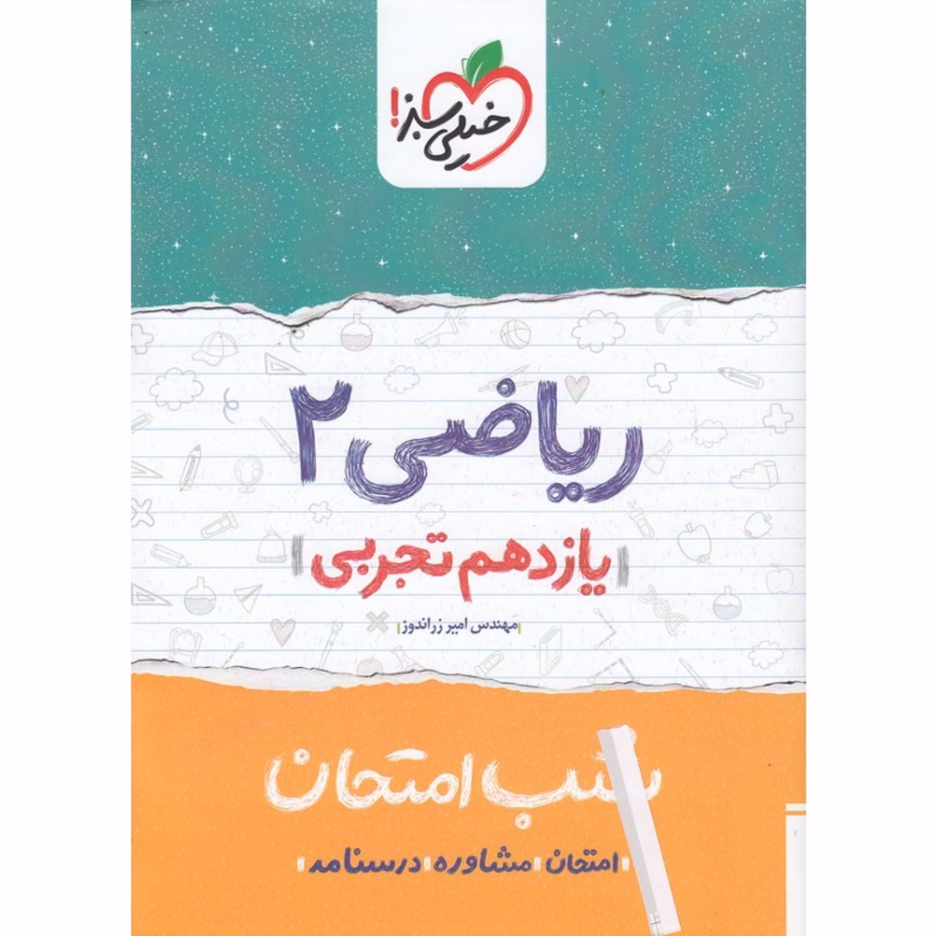 کتاب شب امتحان ریاضی یازدهم تجربی خیلی سبز