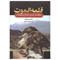 کتاب قلعه الموت اثر ولادیمیر بارتول جلد گالینگور انتشارات آتیسا