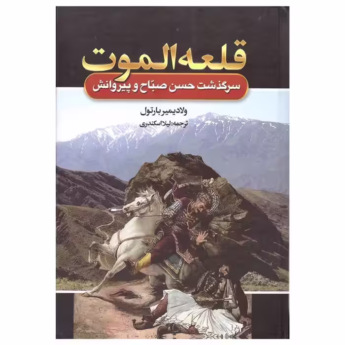 کتاب قلعه الموت اثر ولادیمیر بارتول جلد گالینگور انتشارات آتیسا