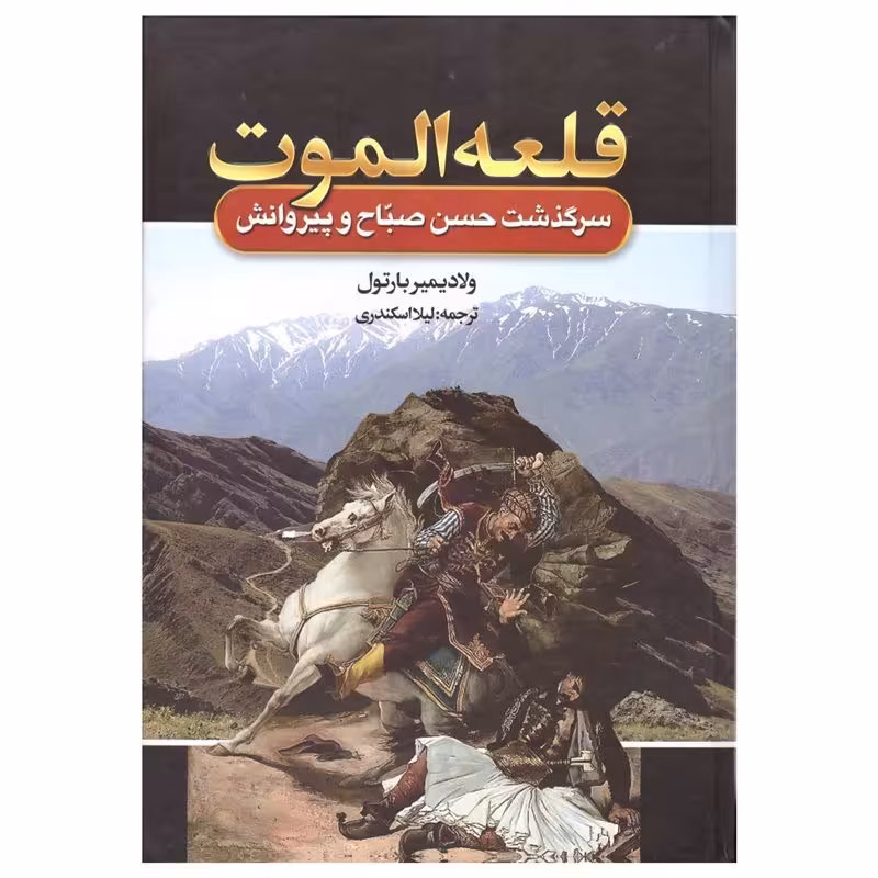 کتاب قلعه الموت اثر ولادیمیر بارتول جلد گالینگور انتشارات آتیسا