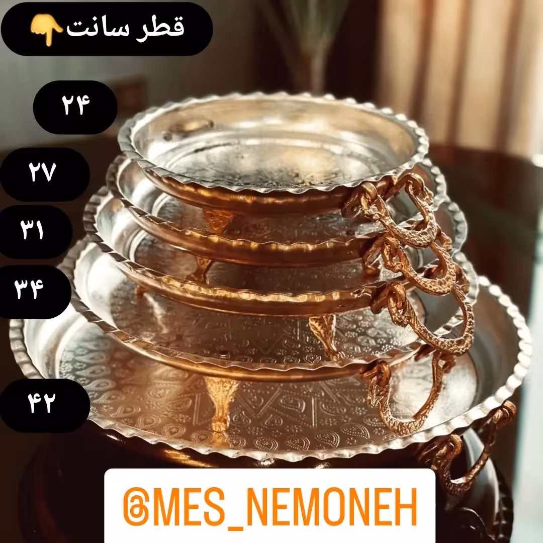 سینی دایره سایز  3.قطر 31 سانت.سه پایه گوشواره دار طرحدار 