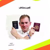 کتاب تابعیت مضاعف از انتشارات قانون یار
