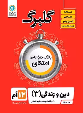 گلبرگ دین و زندگی دوازدهم انسانی گل واژه | چی بخونم