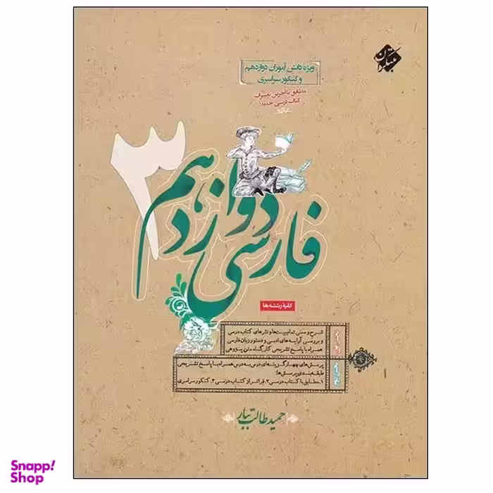 کتاب فارسی دوازدهم 3 اثر حمید طالب تبار انتشارات مبتکران