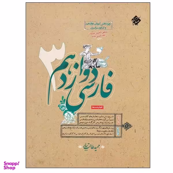 کتاب فارسی دوازدهم 3 اثر حمید طالب تبار انتشارات مبتکران