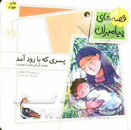 کتاب قصه های پیامبران 1