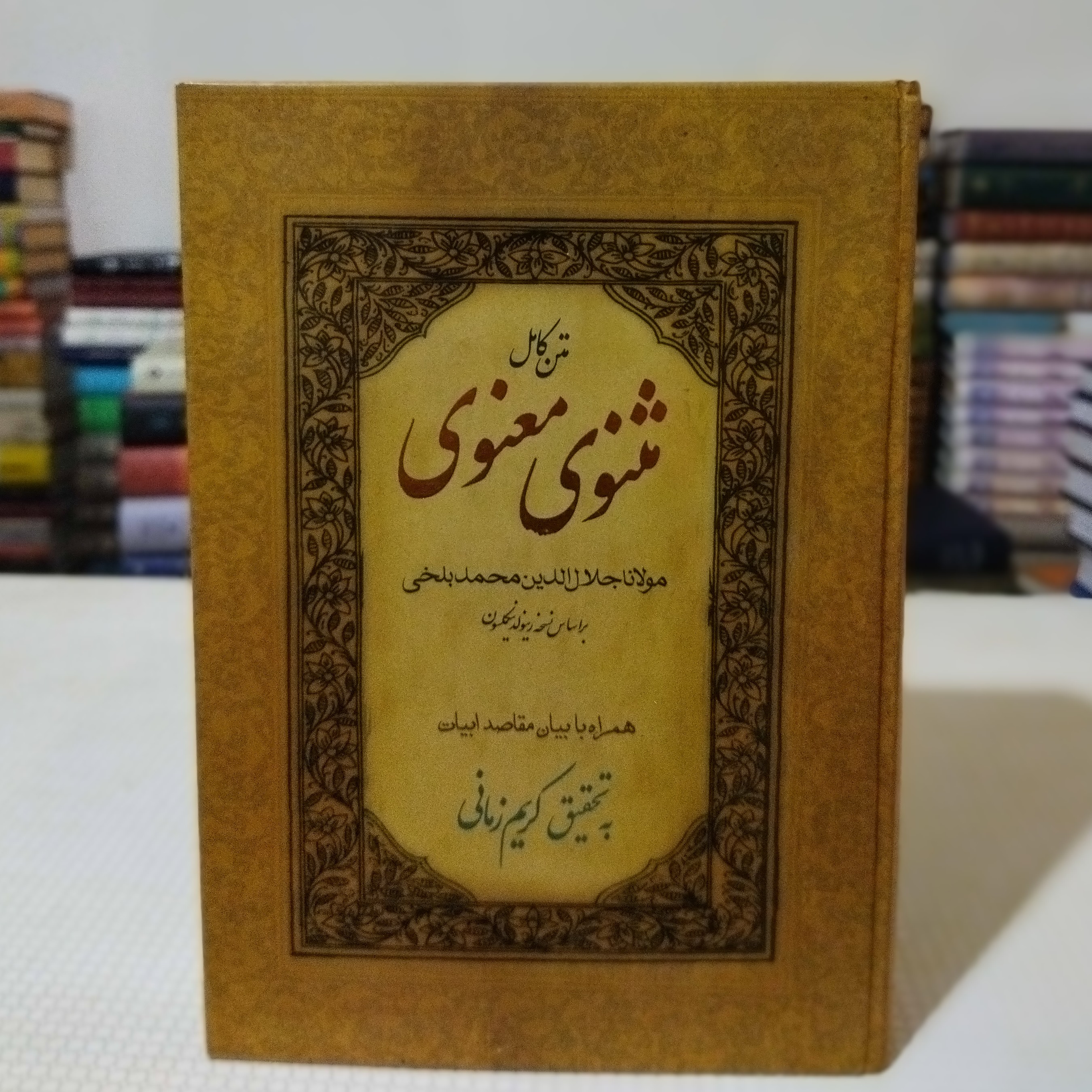 کتاب بر لب دریای مثنوی معنوی ( متن کامل مثنوی بر اساس نسخهٔ نیکلسون همراه با بیان مقاصد ابیات )  به تحقیق کریم زمانی