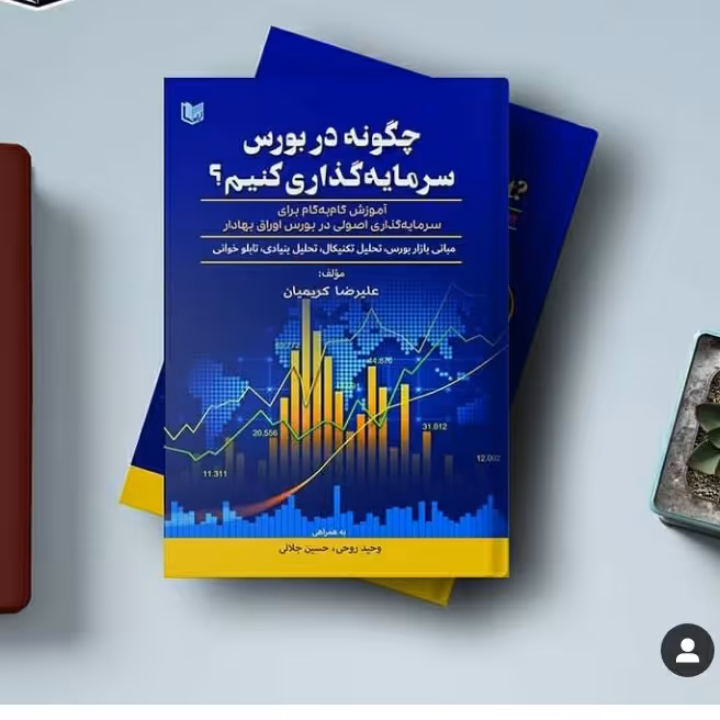 چگونه در بورس سرمایه گذاری کنیم