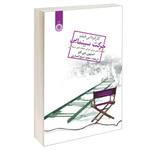 کارگردانی فیلم حرکت سینمایی؛ کارگاه عملی برای اجرای صحنههای سینمایی نشر سمت (16392)