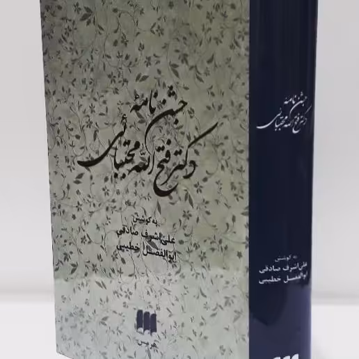 جشن نامه دکتر فتح الله مجتبائی