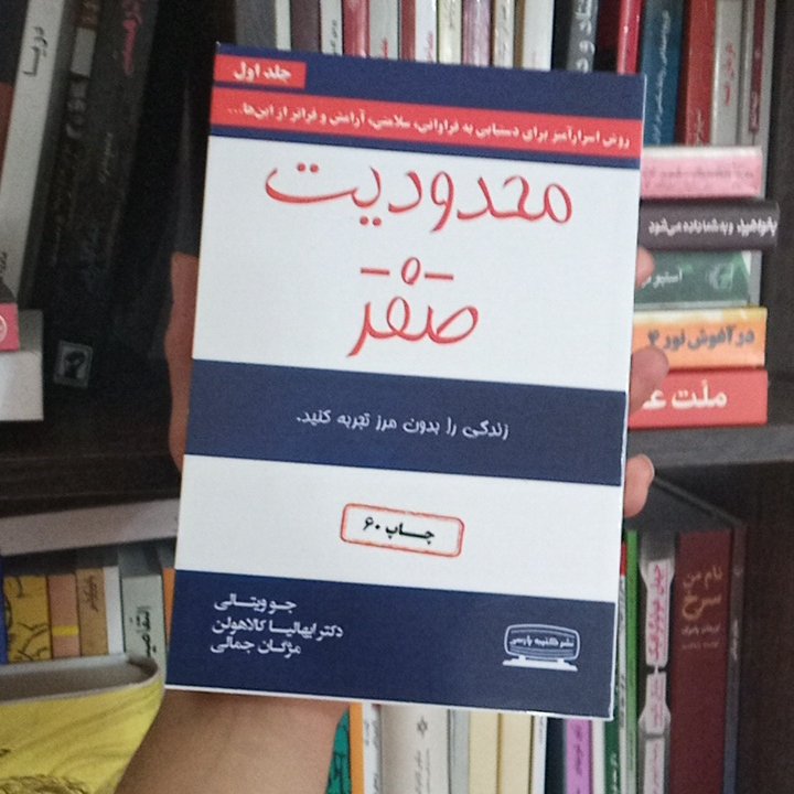 کتاب محدودیت صفر
