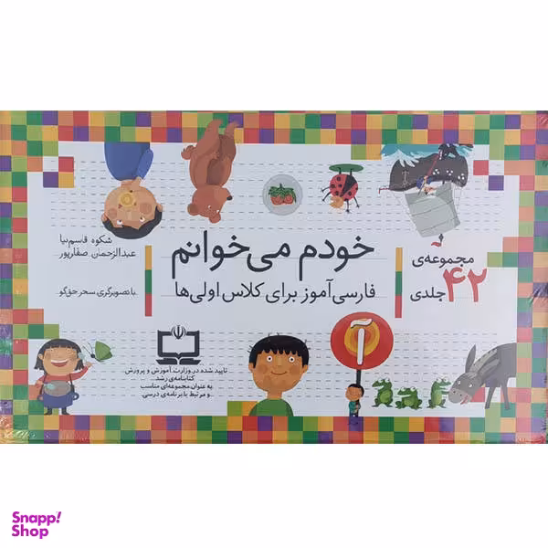 کتاب مجموعه خودم می خوانم اثر شکوه قاسم نیا و عبدالرحمن صفاپور نشر افق 42 جلدی