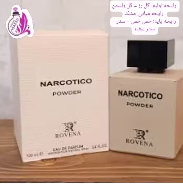 نارسیسو پودری  رودیگز(رونا)