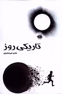 کتاب تاریکی روز آرادمان اثر هادی خورشاهیان