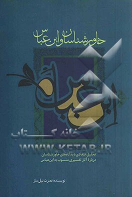 کتاب خاورشناسان و ابن عباس