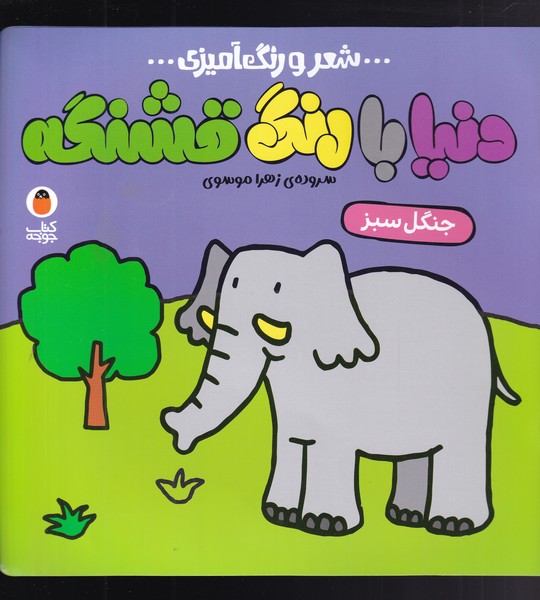 کتاب شعر و رنگ آمیزی دنیا با رنگ قشنگه جنگل سبز