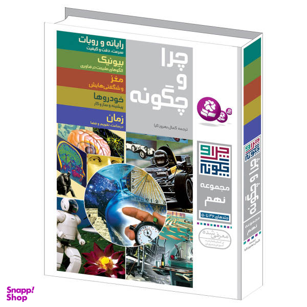 کتاب چرا و چگونه اثر جمعی از نویسندگان نشر قدیانی مجموعه نهم