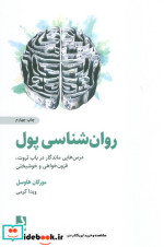 قیمت و خرید کتاب روان شناسی پول نشر ذهن آویز | ایده بوک