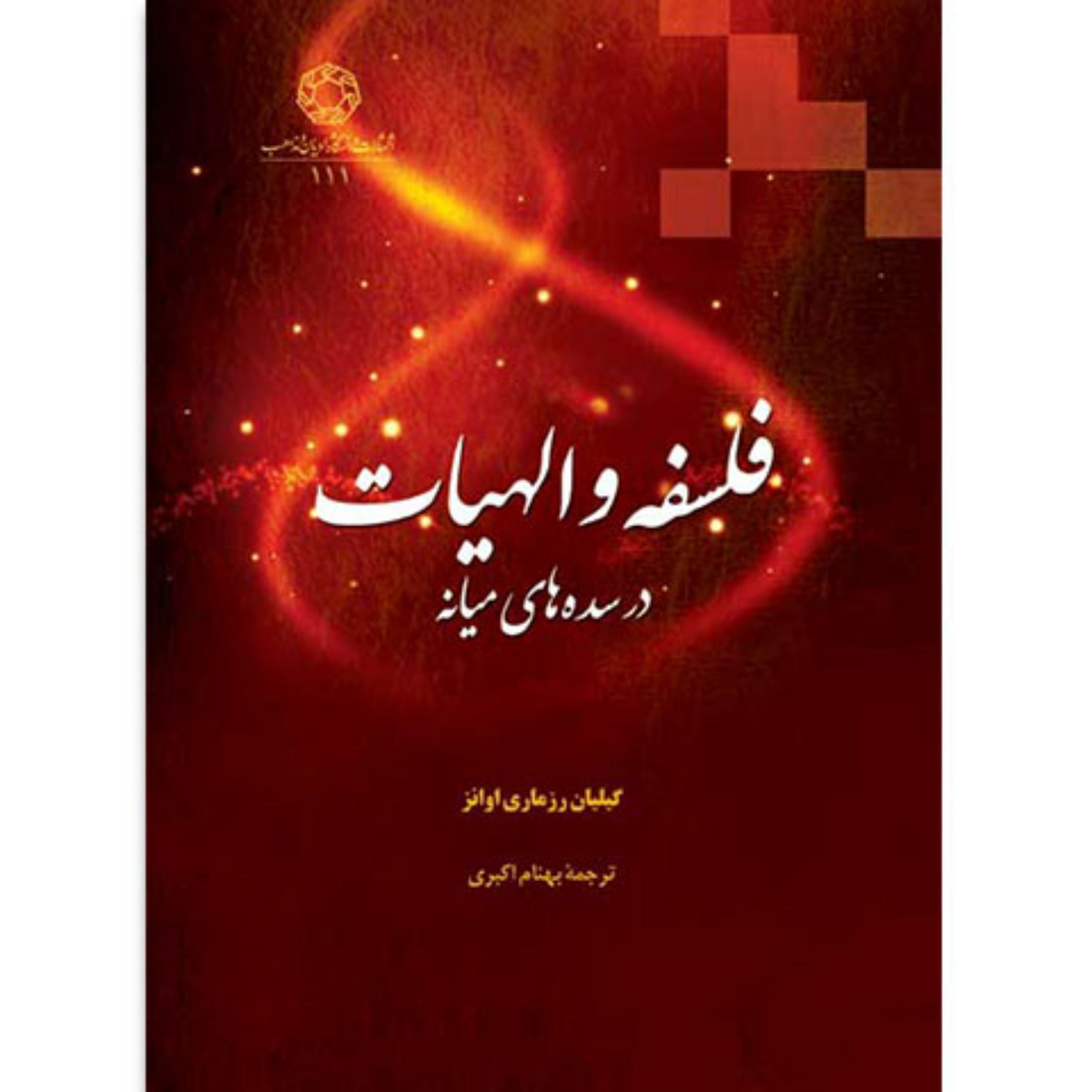کتاب فلسفه و  الهیات در سده های میانه