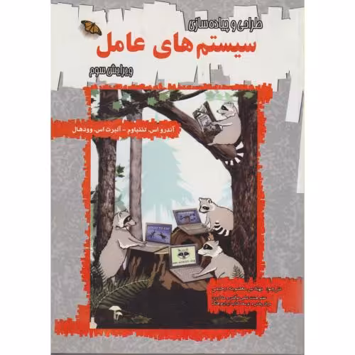 کتاب طراحی و پیاده سازی سیستم های عامل