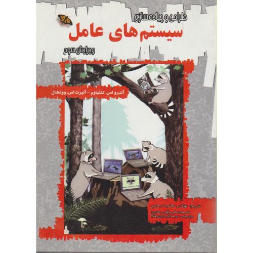 کتاب طراحی و پیاده سازی سیستم های عامل