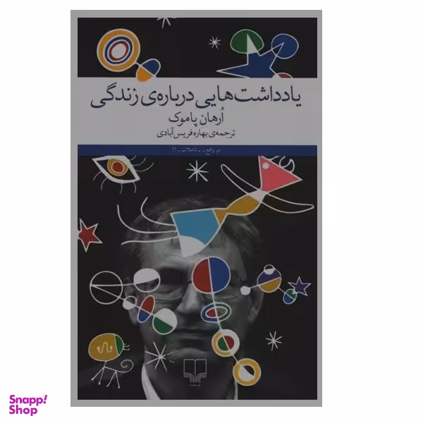 کتاب یادداشت هایی درباره ی زندگی اثر ارهان پاموک نشر چشمه