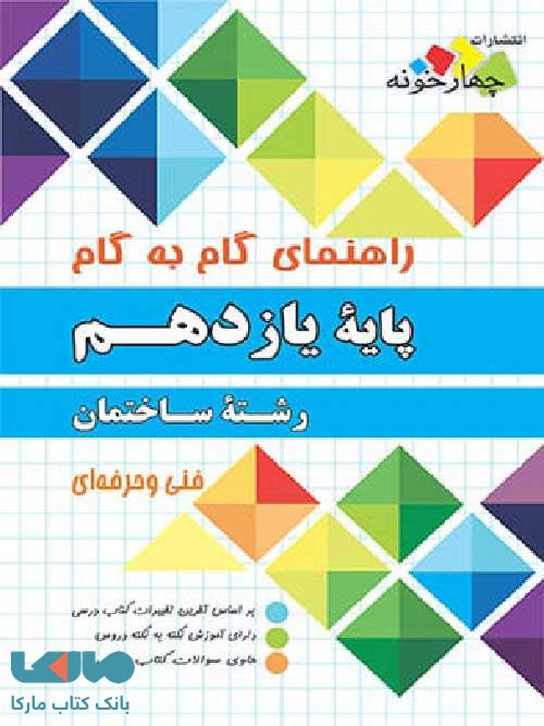 راهنمای گام به گام رشته ساختمان یازدهم چهارخونه