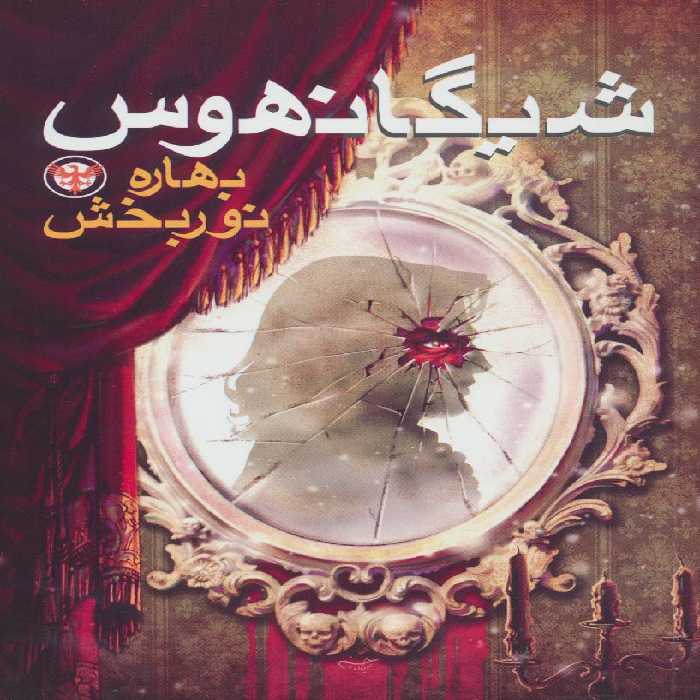 شیگانهوس - ناشربوک | خرید آنلاین کتاب