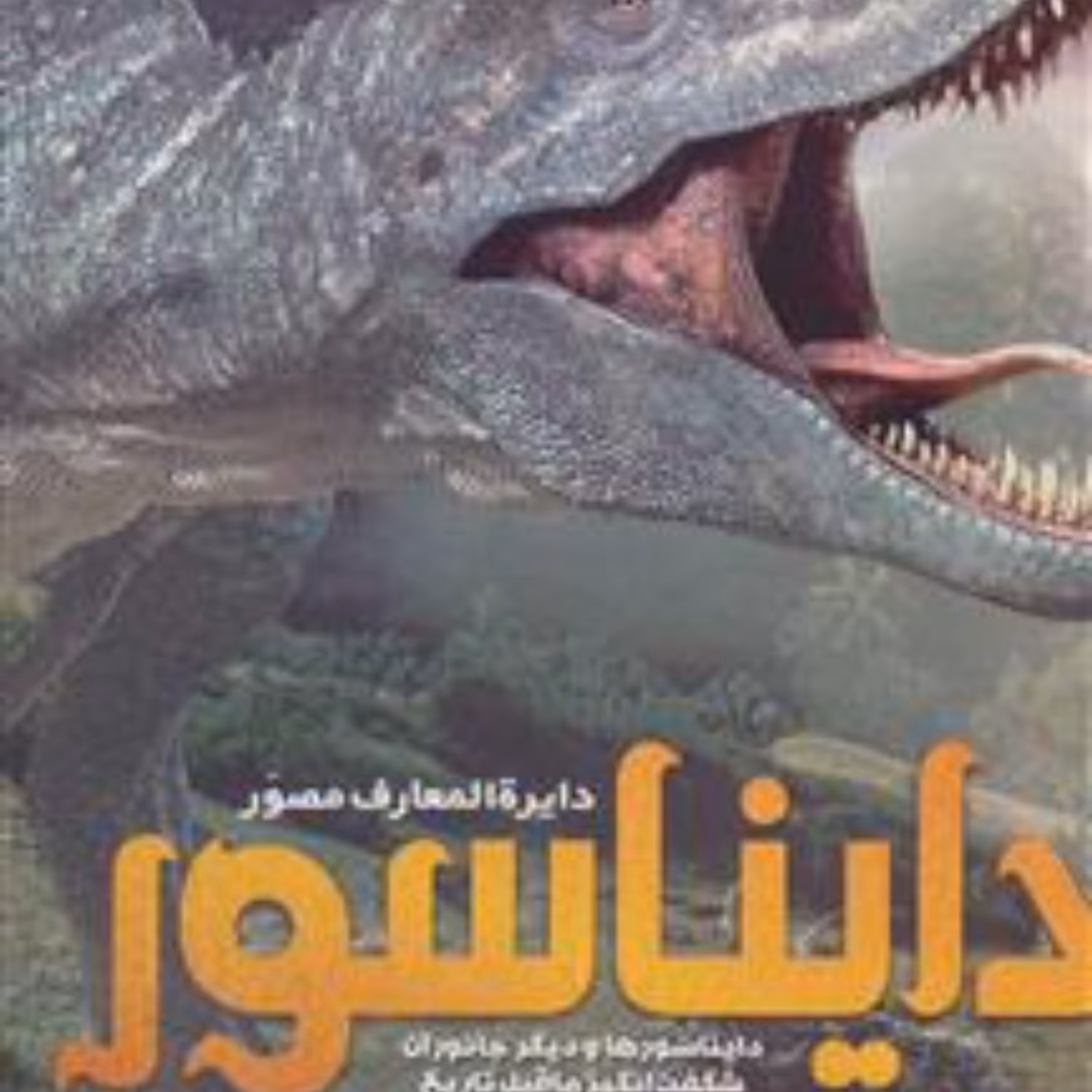 کتاب دایره المعارف مصور دایناسور