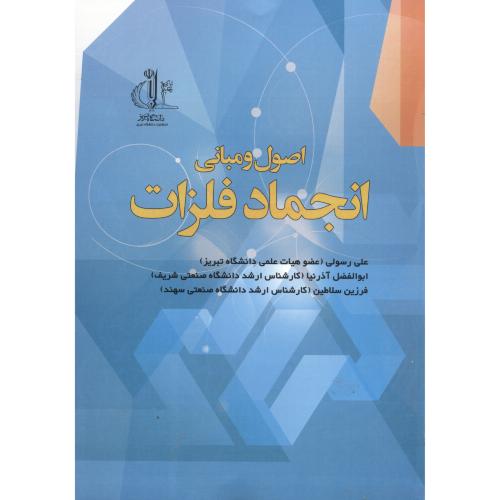 کتاب اصول ومبانی انجمادفلزات