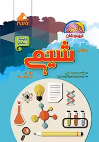 آموزش شیمی نهم واله