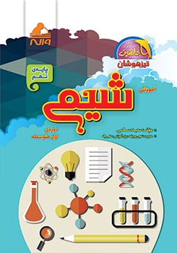 آموزش شیمی نهم واله