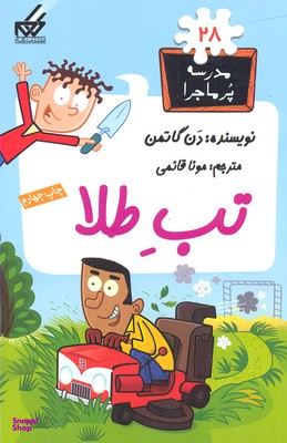 مدرسه پر ماجرا(28) تب طلا
