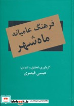 قیمت و خرید کتاب فرهنگ عامیانه ماه شهر | ایده بوک