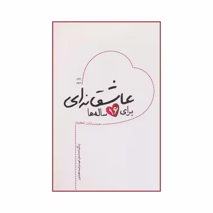 101279-کتاب عاشقانه ای برای 16ساله ها اثر سعیده سادات اکبری نشر شهیدکاظمی