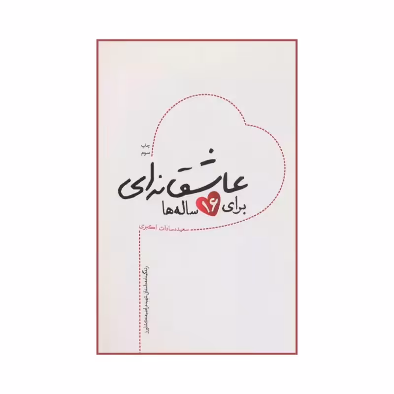 101279-کتاب عاشقانه ای برای 16ساله ها اثر سعیده سادات اکبری نشر شهیدکاظمی