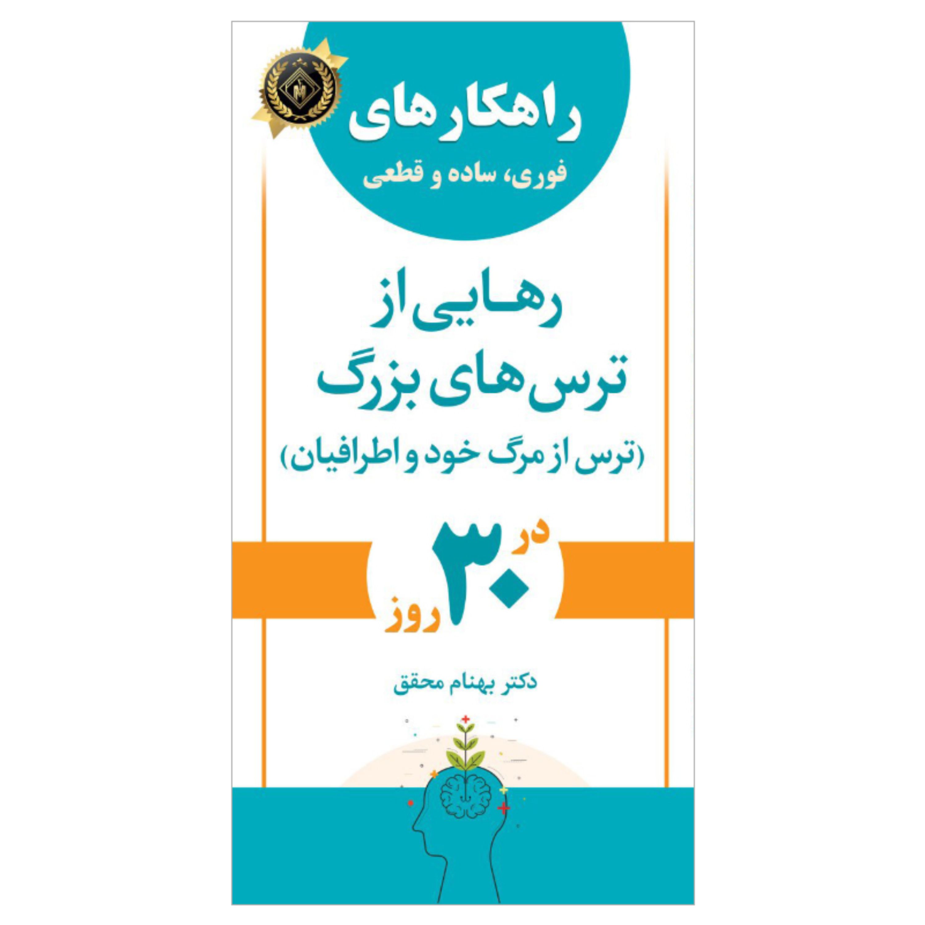 راهکارهای فوری، ساده و قطعی برای رهایی از ترس های بزرگ (ترس از مرگ خود و اطرافیان)در 30 روز (دکتر بهنام محقق ) روانشناسی