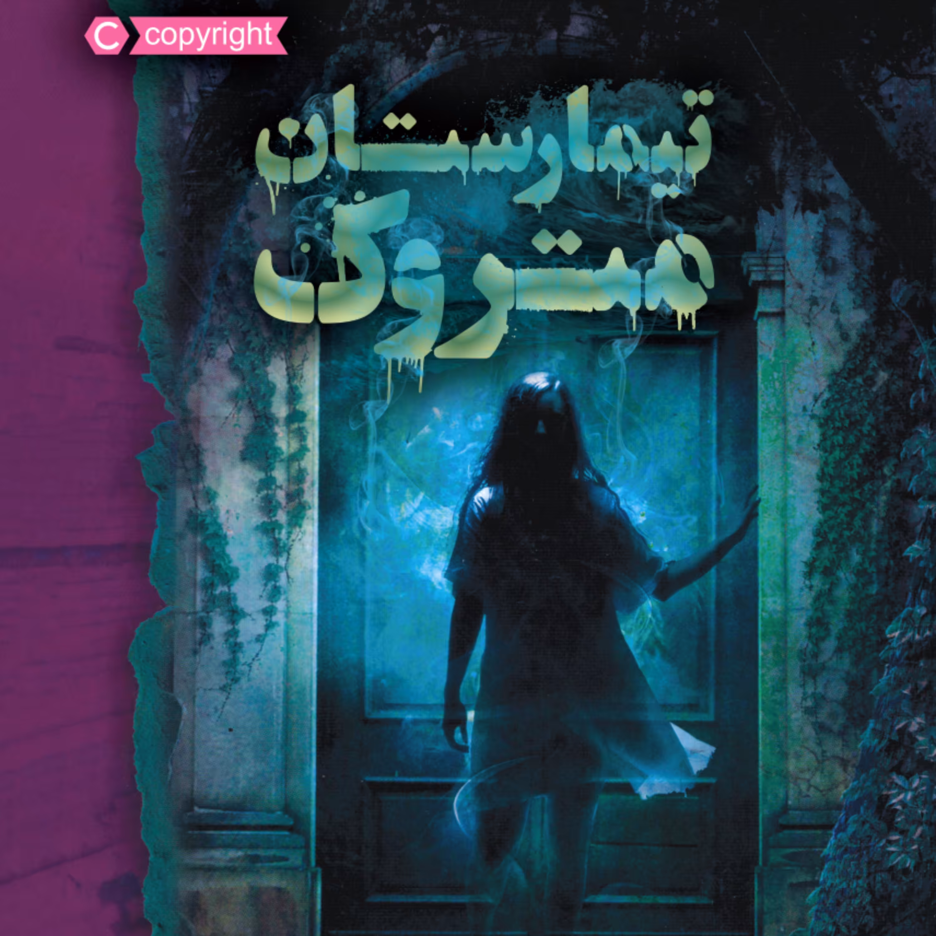 تیمارستان متروک