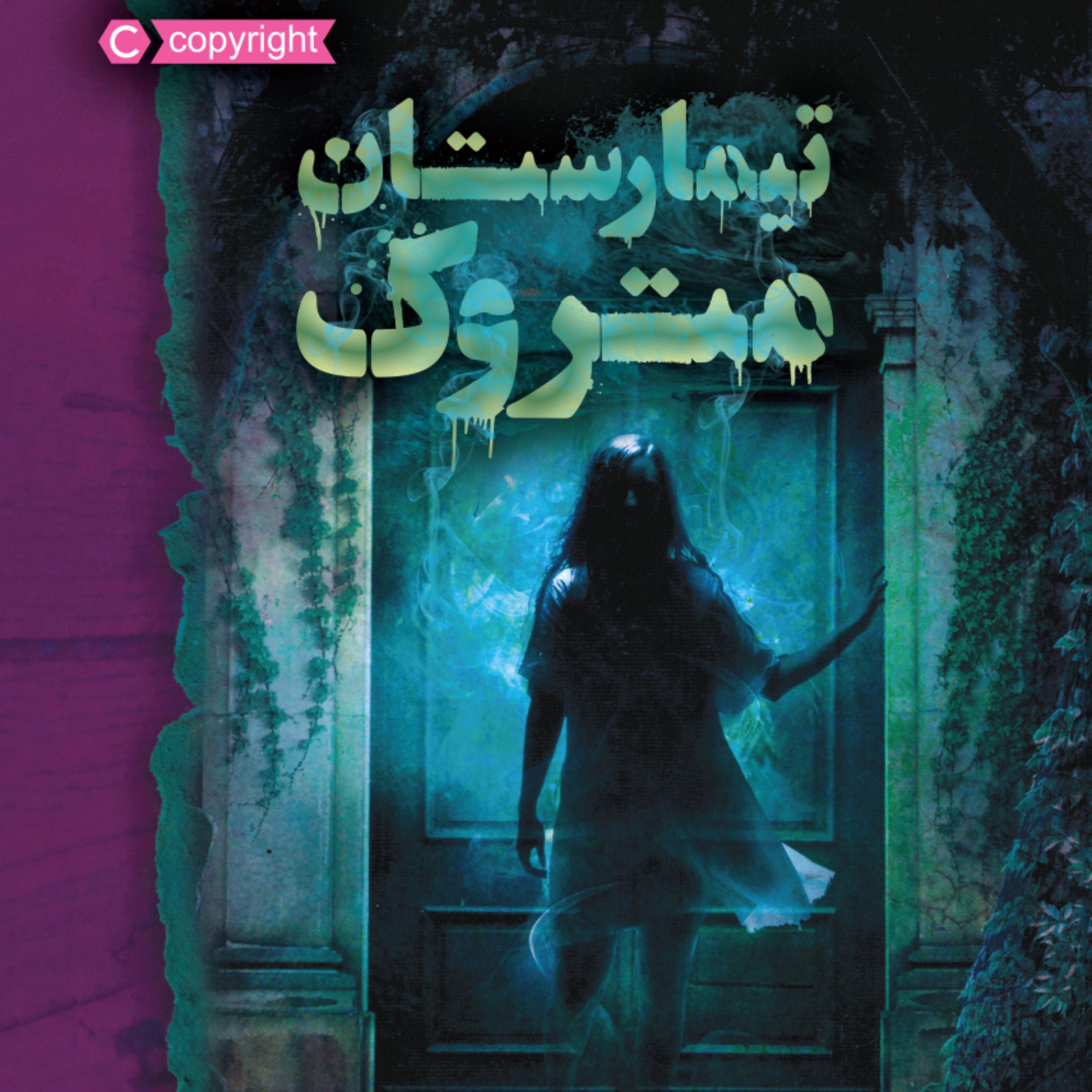 تیمارستان متروک