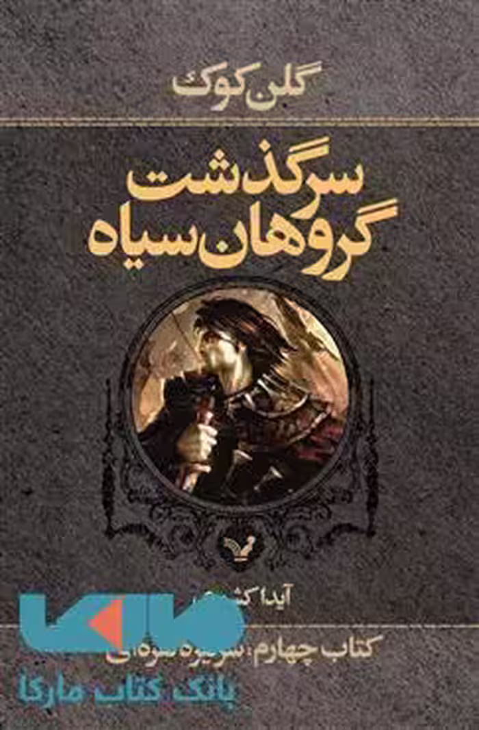 سرگذشت گروهان سیاه کتاب چهارم بخش اول(سرنیزه نقره ای)نشر کتابسرای تندیس